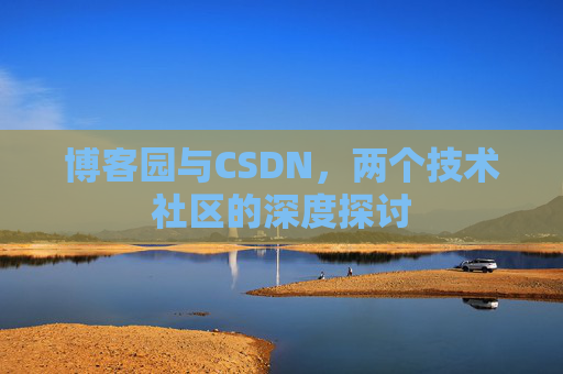 博客园与CSDN，两个技术社区的深度探讨
